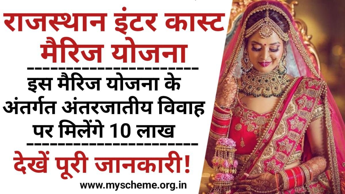 Rajasthan Inter Caste Marriage Yojana 2024: राजस्थान इंटर कास्ट मैरिज योजना, अंतरजातीय विवाह पर मिलेंगे 10 लाख, My Scheme, Sarkari Yojana
