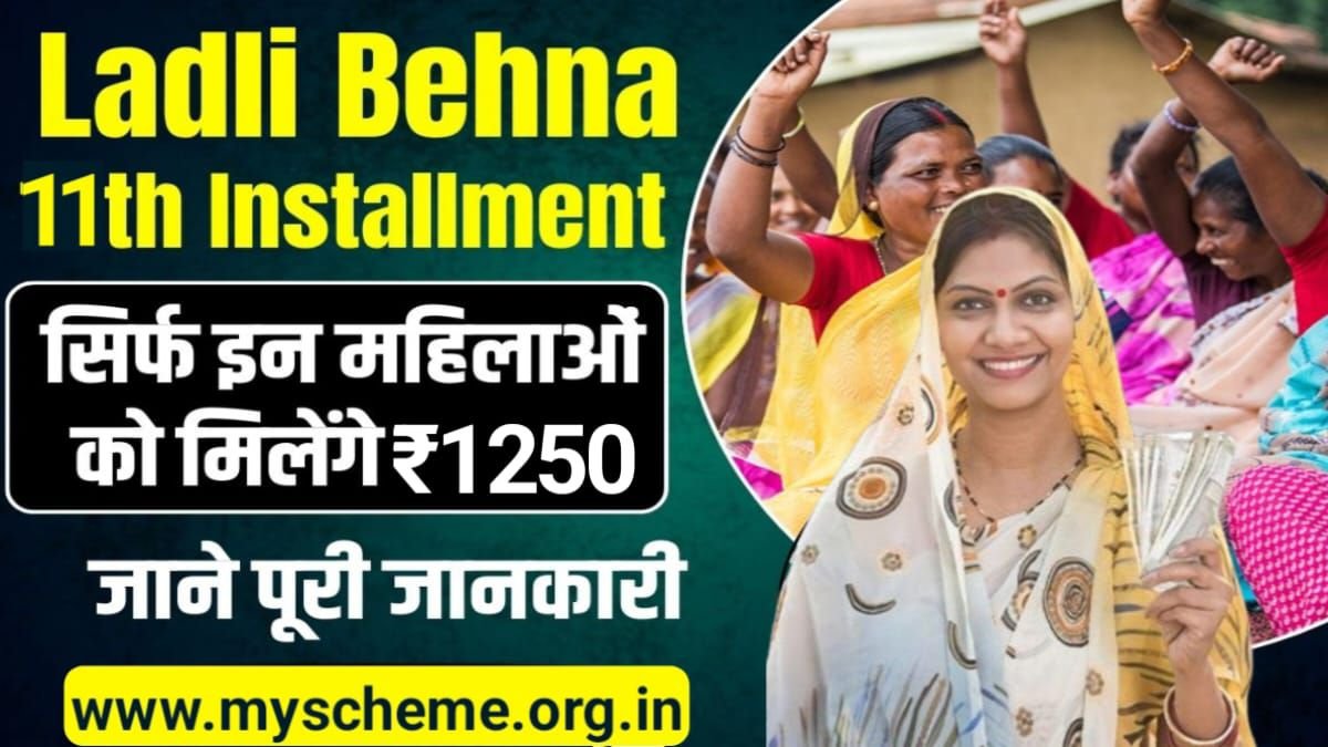 Ladli Behna Yojana 11th Installment: सिर्फ इन महिलाओं को मिलेगा 11वीं किस्त का लाभ @cmladlibahna.mp.gov.in, My Scheme, PM Modi yojana