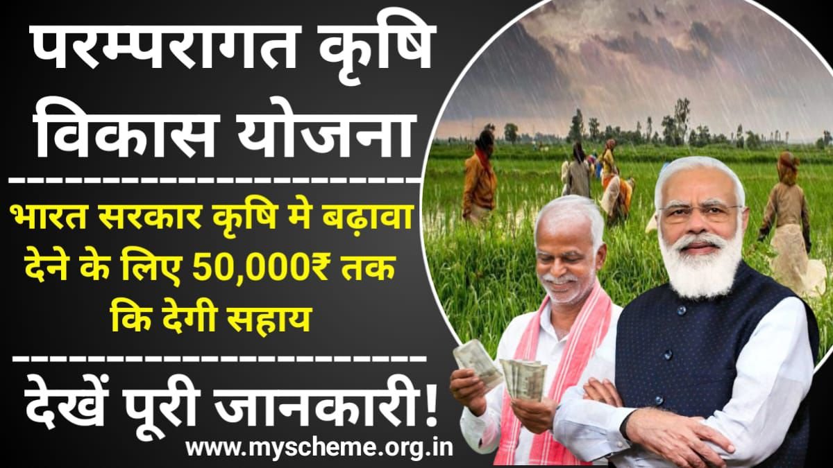 Paramparagat Krishi Vikas Yojana 2024: परम्परागत कृषि विकास योजना ऑनलाइन आवेदन, लाभ @pgsindia-ncof.gov.in, Sarkari Yojana, MY Scheme