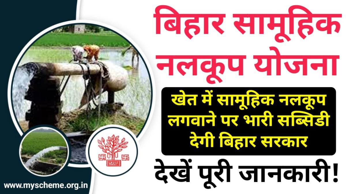 Bihar Samuhik Nalkoop Yojana 2024: खेत में सामूहिक नलकूप लगवाने पर भारी सब्सिडी देगी बिहार सरकार, Sarkari Yojana, PM Modi yojana