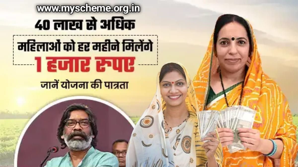 Mukhyamantri Mahila Samman Yojana 2024: मुख्यमंत्री मइयां सम्मान योजना के तहत महिलाओं को प्रति माह 1000 रुपये की आर्थिक सहायता