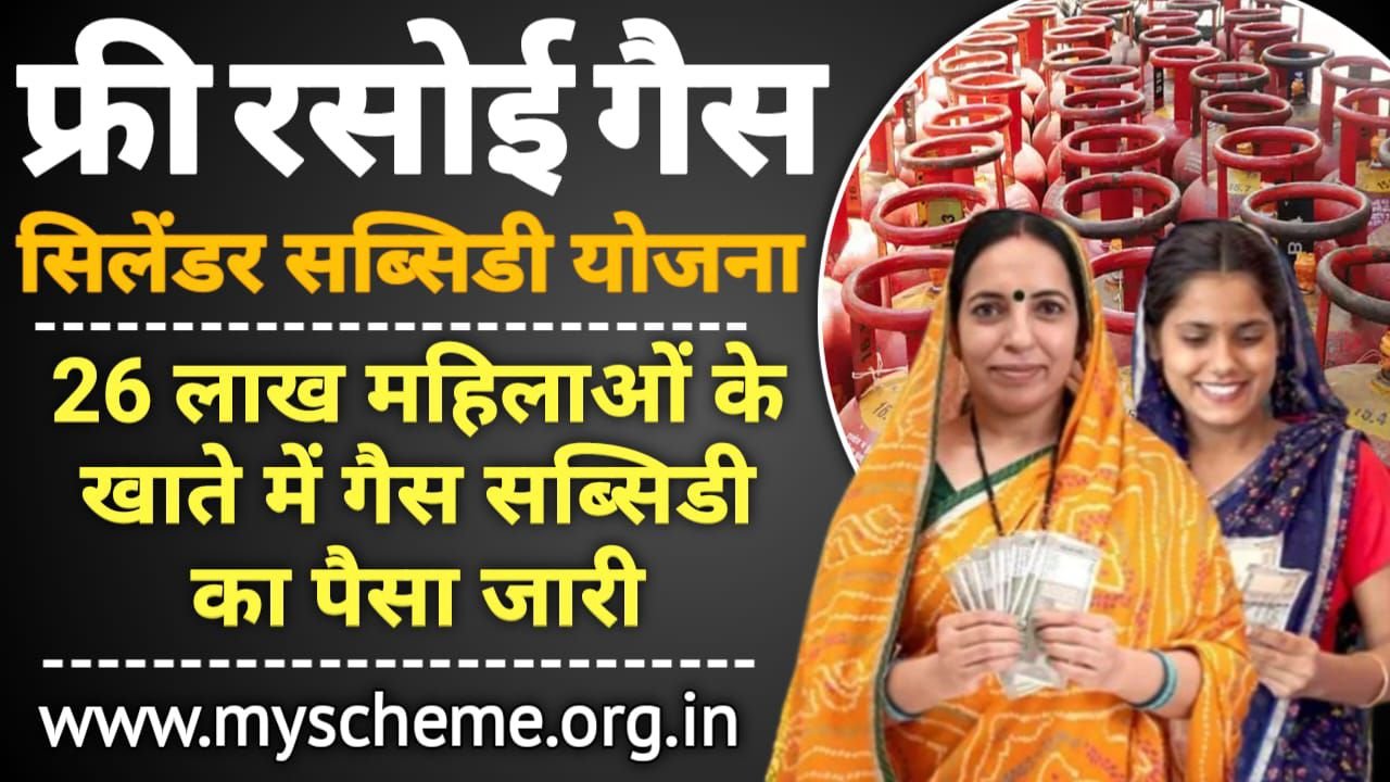 LPG Cylinder Subsidy Yojana 2025: 26 लाख महिलाओं को मिला फ्री रसोई गैस सिलेंडर सब्सिडी का लाभ, एलपीजी सिलेंडर सब्सिडी योजना, My Scheme