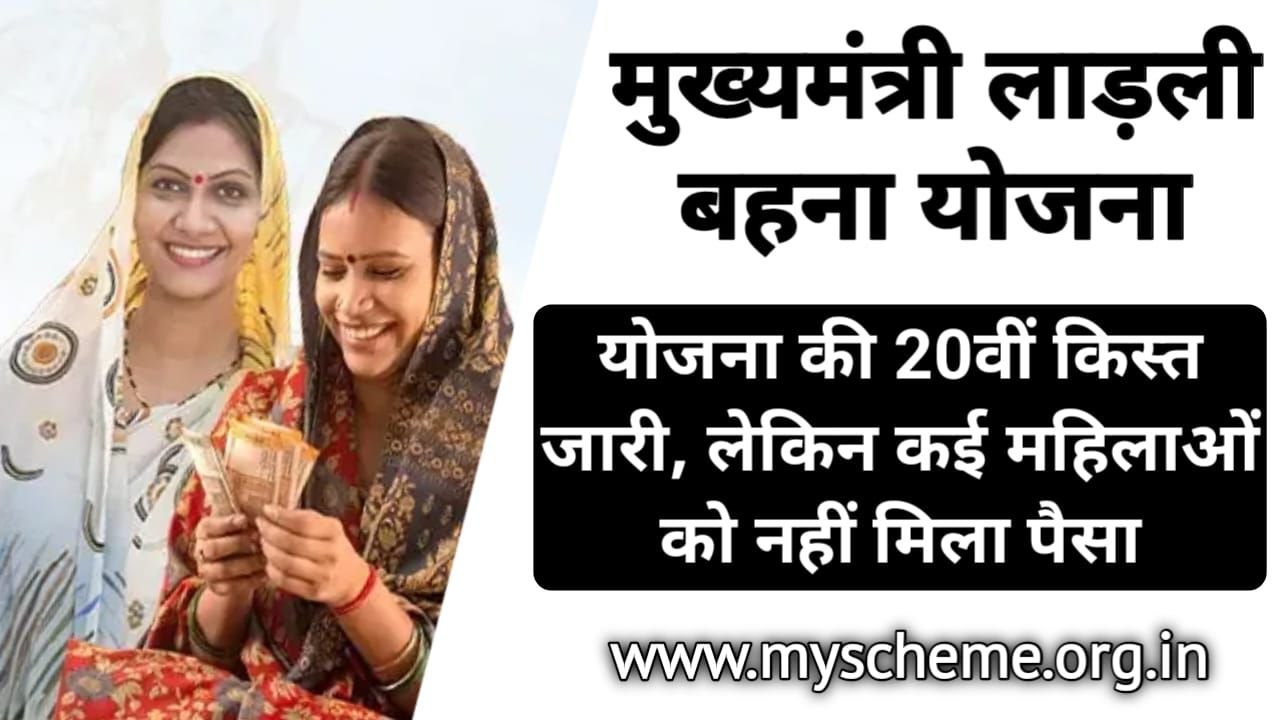 Mukhyamantri Ladli Behna Yojana 2025: मुख्यमंत्री ला‌‍ड़ली बहना योजना की 20वीं किस्त जारी, लेकिन कई महिलाओं को नहीं मिला पैसा, My Scheme