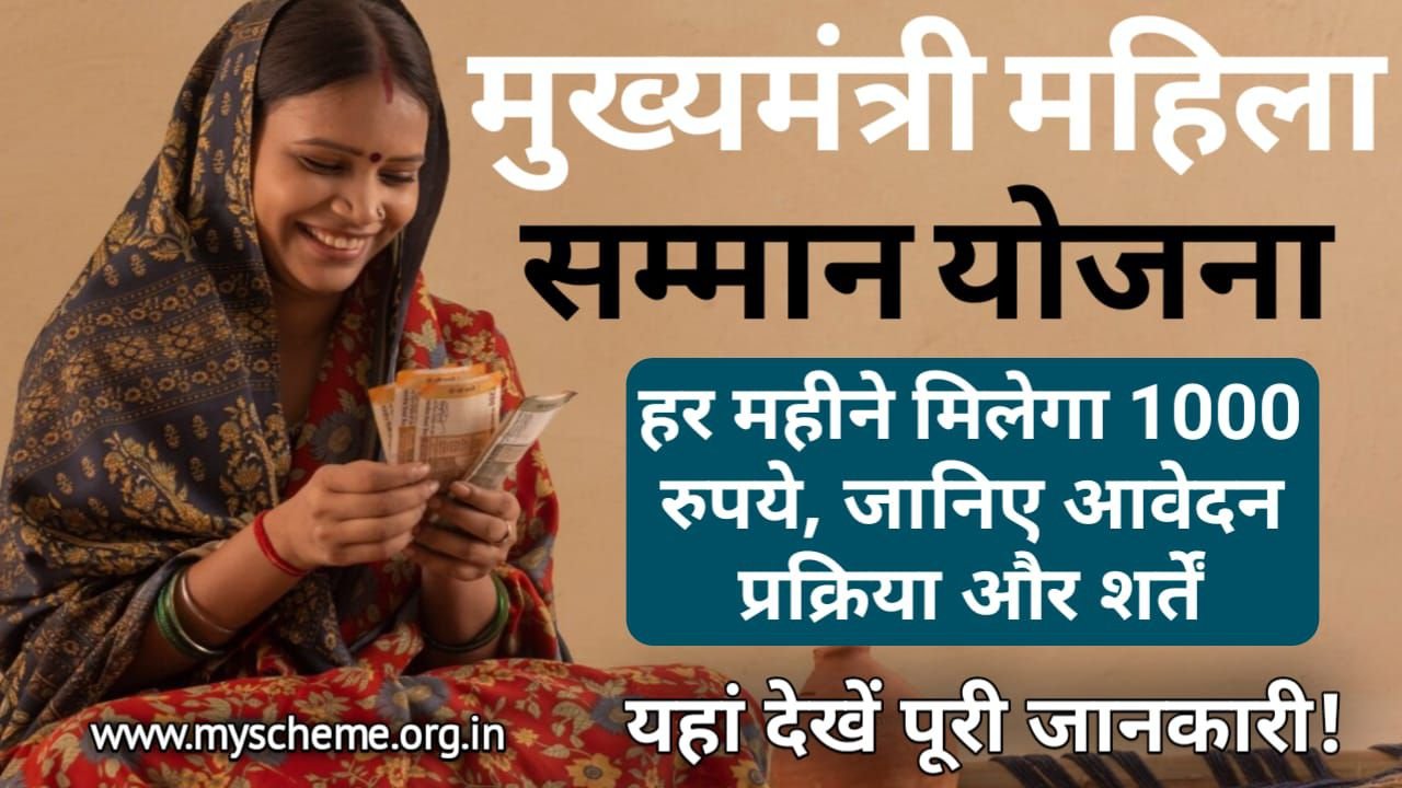 Mukhyamantri Mahila Samman Yojana 2025: हर महीने मिलेगा 1000 रुपये, जानिए आवेदन प्रक्रिया और शर्तें, मुख्यमंत्री महिला सम्मान योजना