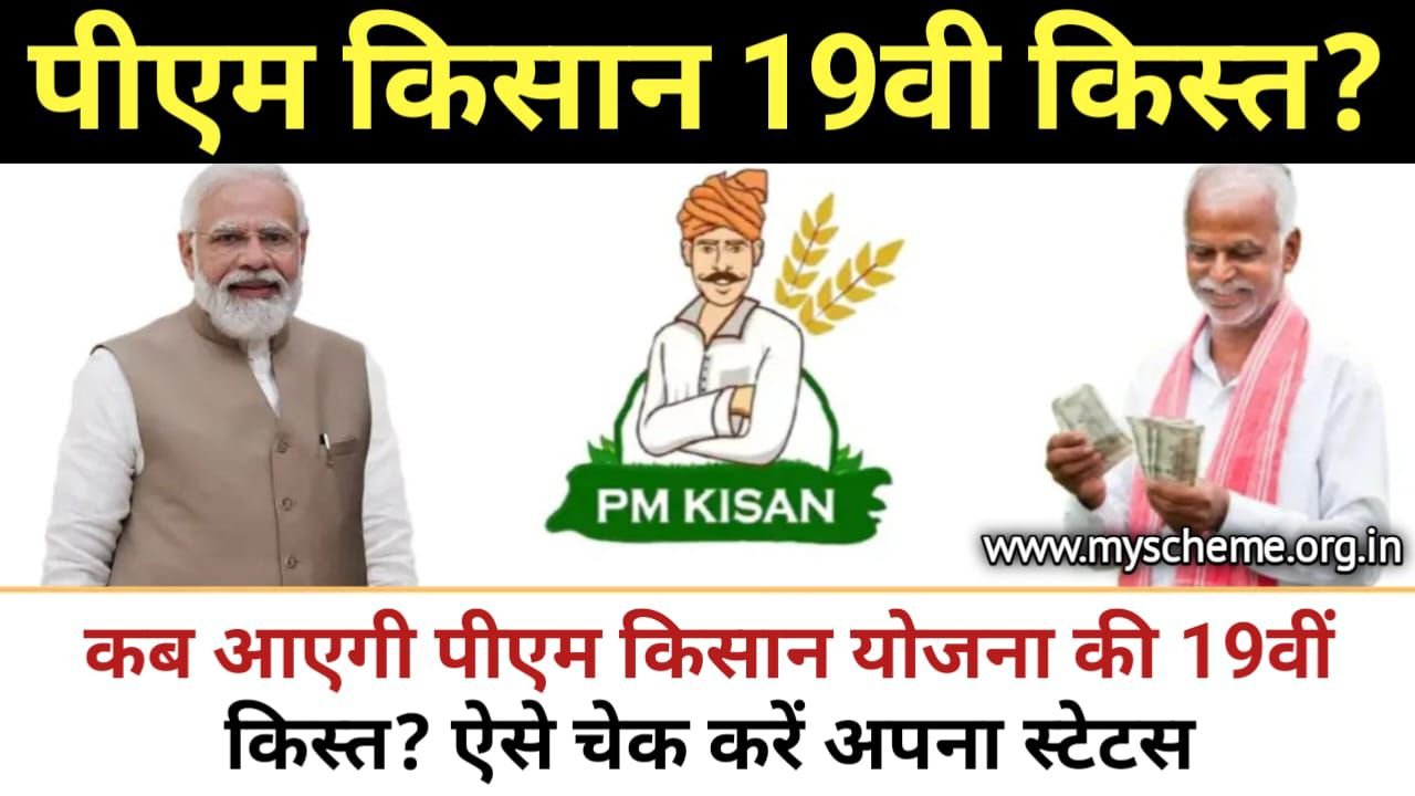 PM Kisan 19th Installment 2025: कब आएगी पीएम किसान योजना की 19वीं किस्त? ऐसे चेक करें अपना स्टेटस, PM Kisan Samman Nidhi Yojana, My Scheme