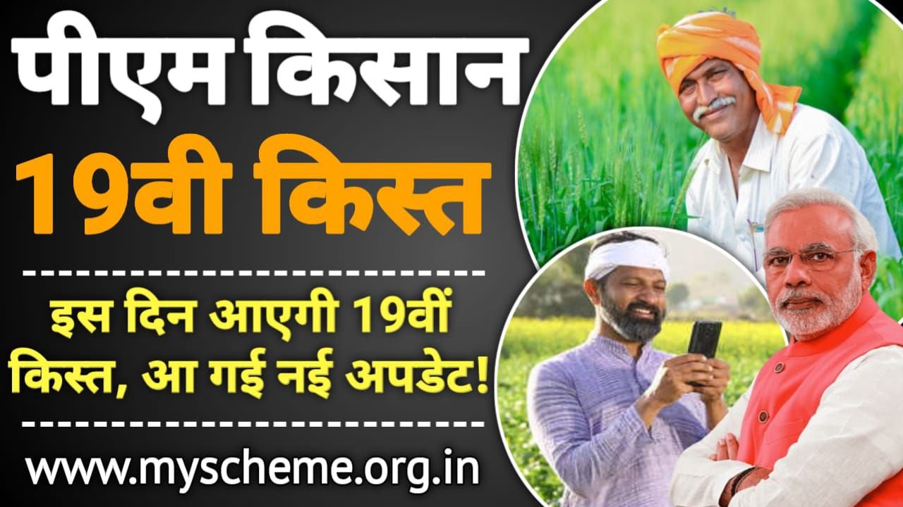 PM Kisan 19th Installment Date 2025: जानिए कब आएगी अगली पीएम किसान 19वी किस्त, PM Kisan Samman Nidhi Yojana 2025, My Scheme, Sarkari Yojana