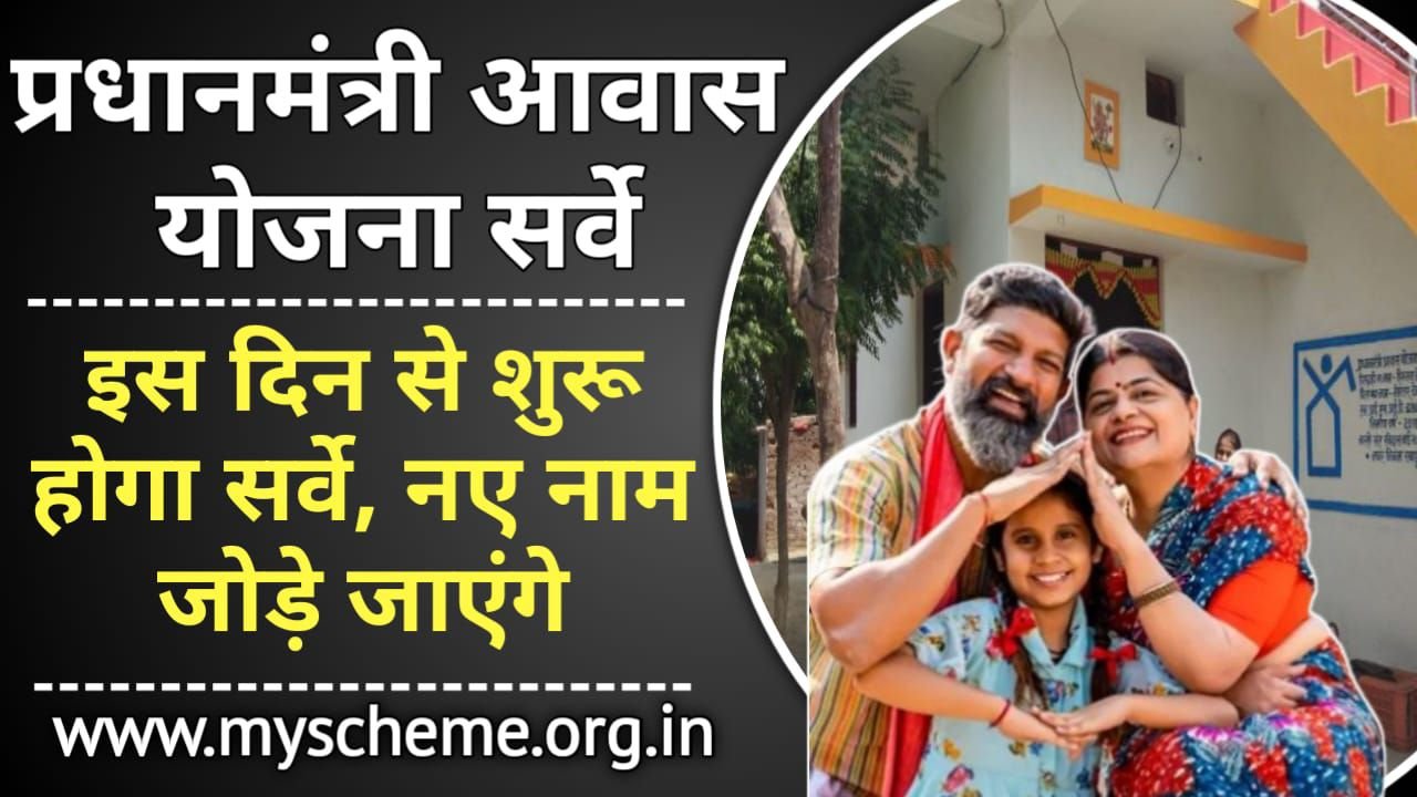 Pradhan Mantri Awas Yojana Survey 2025: इस दिन से शुरू होगा सर्वे, नए नाम जोड़े जाएंगे, प्रधानमंत्री आवास योजना 2025, My Scheme